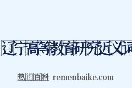 辽宁高等教育研究近义词是什么意思的图片